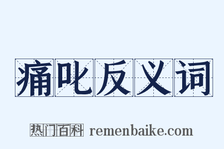 痛叱反义词是什么意思的图片